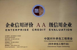 喜讯 | 一安公司荣获对外承包工程企业信用等级评价AA级