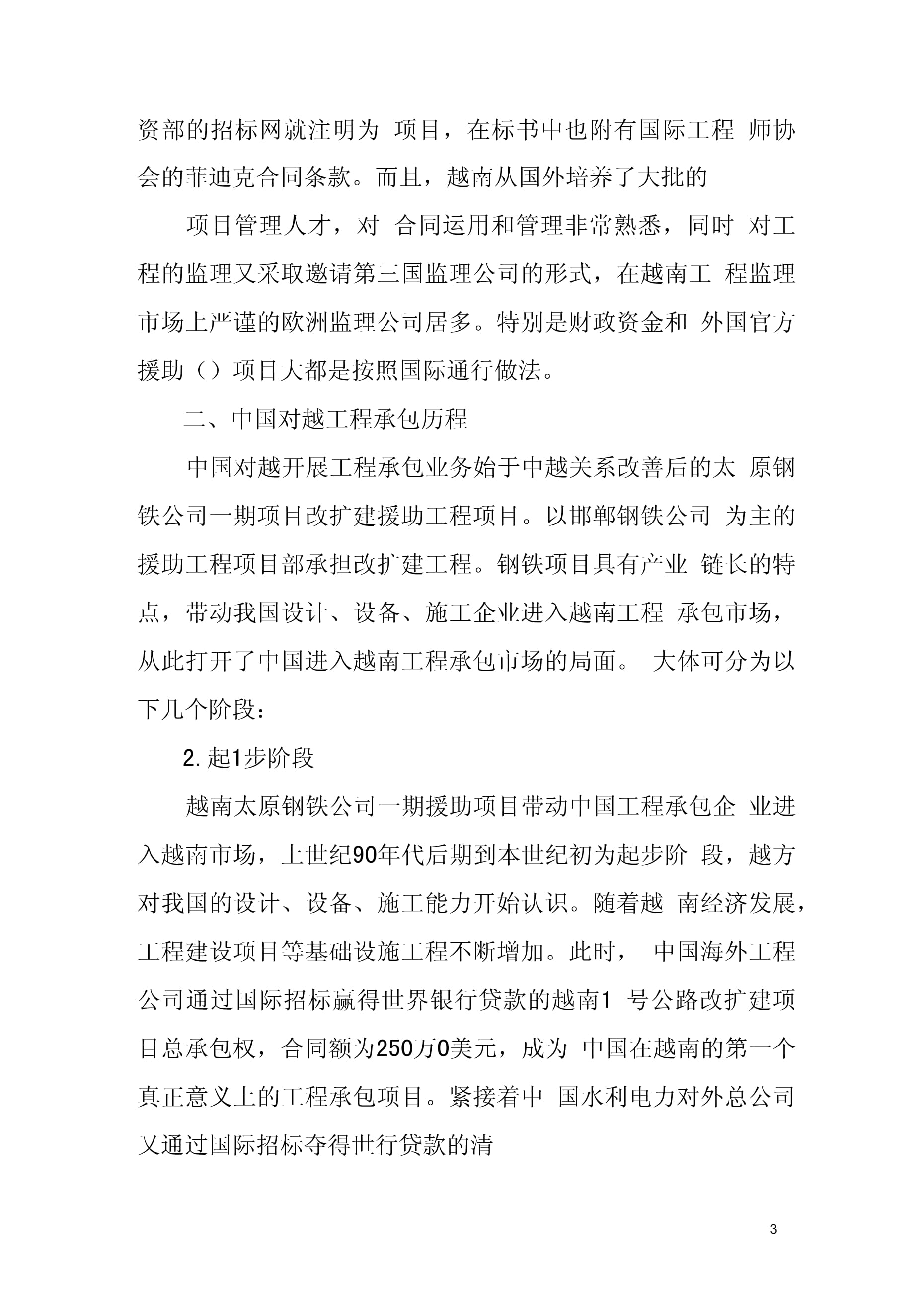 中国对越国际工程承包现状及问题 对外承包工程视角